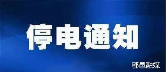 户县停电信息最新消息,户县停电信息最新消息全面解析