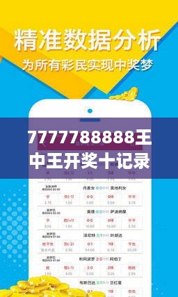 7777788888王中王开奖十记录网,探索王中王开奖的秘密，十记录网与数字7777788888的魅力