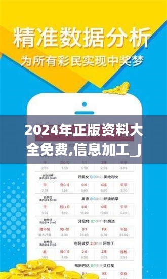 2024年正版资料免费大全亮点,揭秘2024年正版资料免费大全的亮点