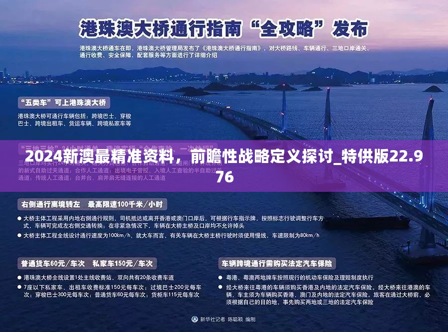 2024新澳门正版免费资本车资料,探索新澳门正版免费资本车资料——未来的趋势与挑战