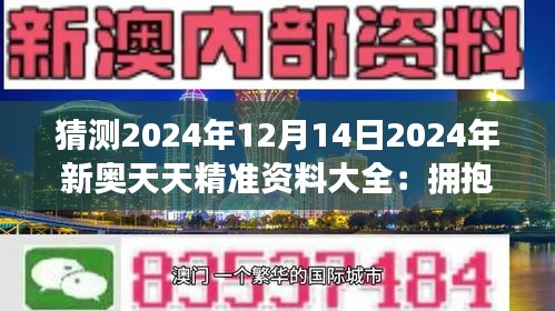 2025新奥天天资料免费大全,探索未来，2025新奥天天资料免费大全